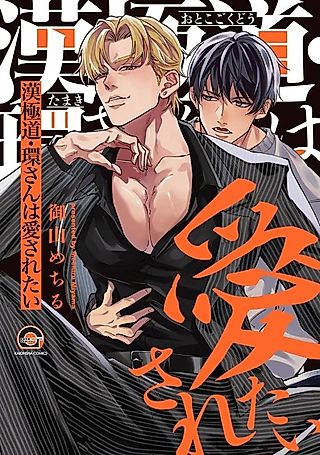 Cover image for the manga called Man's Man Gangster - Tamaki-san Wants to Be Loved