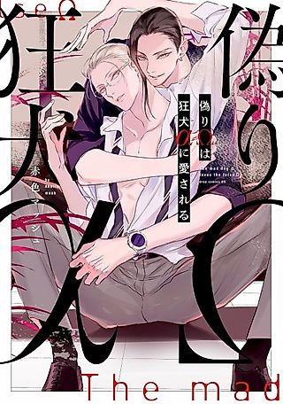 Cover image for the manga called The Mad Dog Ω Loves the Flase Ω