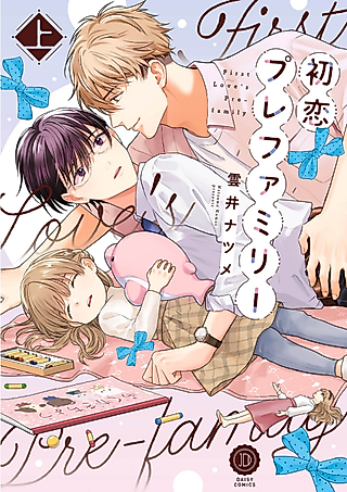 Cover image for the manga called First Love's Pre-family