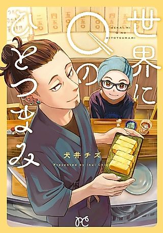 Cover image for the manga called Sekai ni Q no Hitotsumami