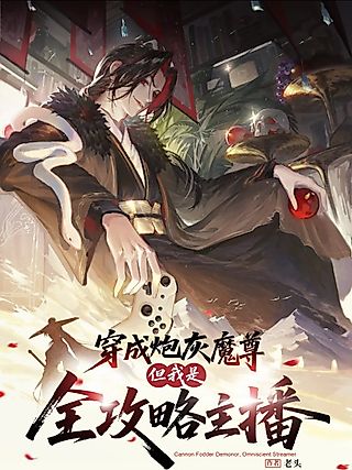 Cover image for the manhua called Cannon Fodder Demon, Omniscient Streamer