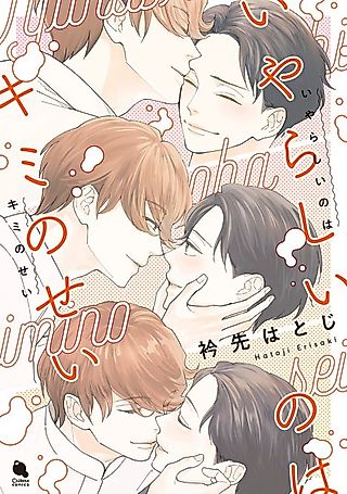 Cover image for the manga called It's Your Fault I'm Lewd
