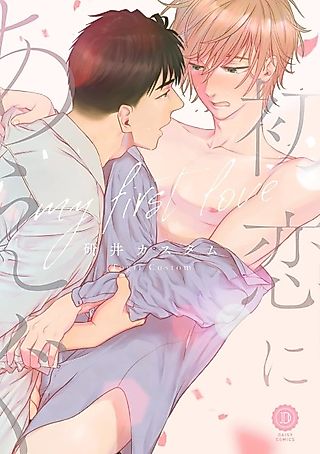 Cover image for the manga called Asphyxiating First Love