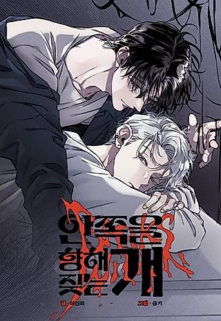 Cover image for the manhwa called The Dog that Barks Inside