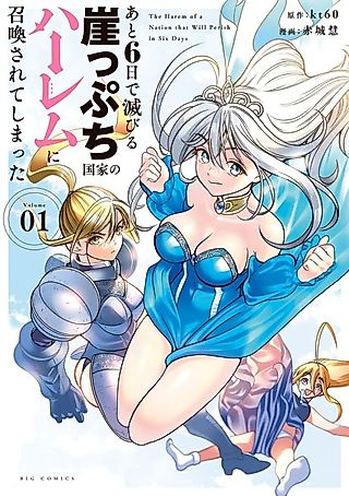 Cover image for the manga called The Harem of a Nation That Will Perish in Six Days