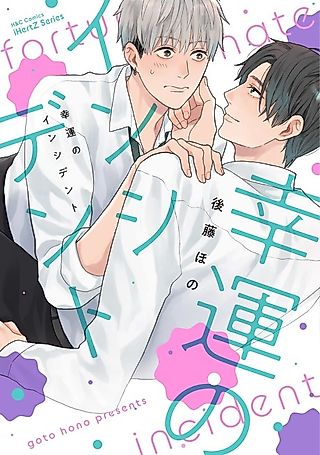 Cover image for the manga called Fortunate Incident