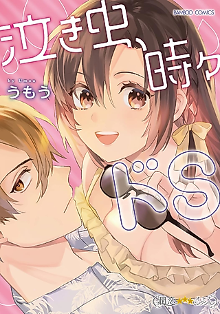 Cover image for the manga called A Crybaby by Day a Sadist by Night