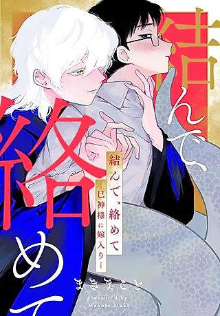 Cover image for the manga called Karande, Karamete: Hebigami-sama ni Yomeiri