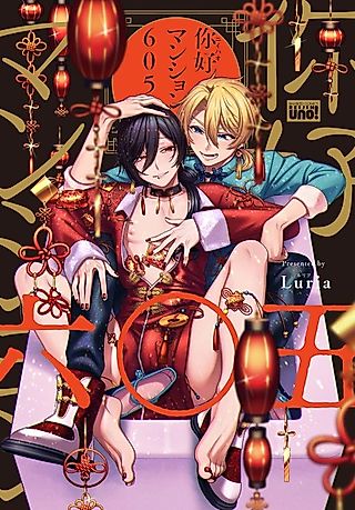 Cover image for the manga called Nihao Mansion 605