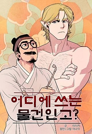 Cover image for the manhwa called What Is It For?