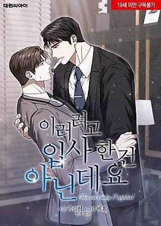 Cover image for the manhwa called This Isn't What I Signed Up For