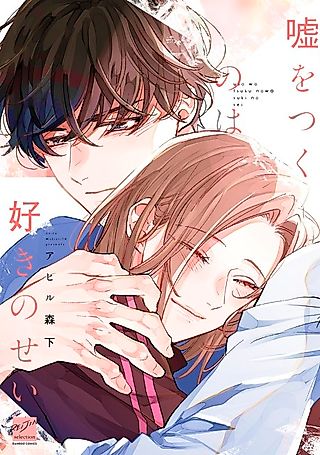 Cover image for the manga called Uso wo Tsuku no wa Suki no Sei