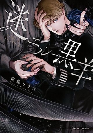 Cover image for the manga called Mayoeru Kuro Hitsuji