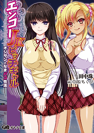 Cover image for the novel called Enkou JK Bitch Gal - Oji-san to Nama Pako Seikatsu