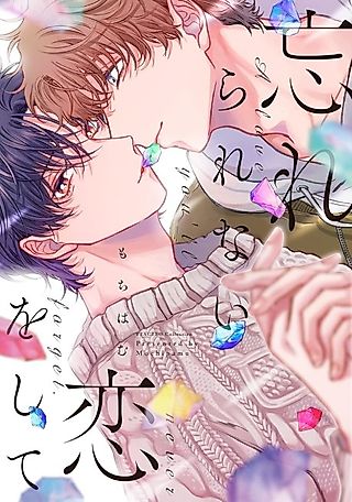 Cover image for the manga called A Love You'll Never Forget