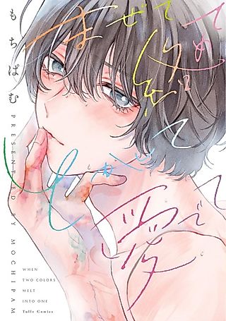 Cover image for the manga called When Two Colors Melt Into One