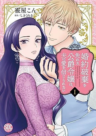 Cover image for the manga called The Duke's Daughter, Who Escaped the Cancellation Of Her Engagement, Cannot Believe in Her Husband's Love