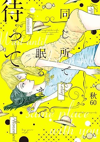 Cover image for the manga called Wait until I sleep in the same place with you
