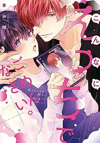 Cover image for the manga called Konna ni Ecchi de Gomennasai.