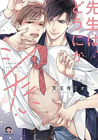 Cover image for the manga called Sensei wa Dounika Shitai