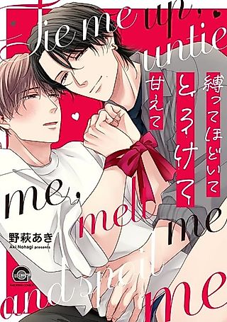 Cover image for the manga called Tie me up, untie me, melt me and spoil me