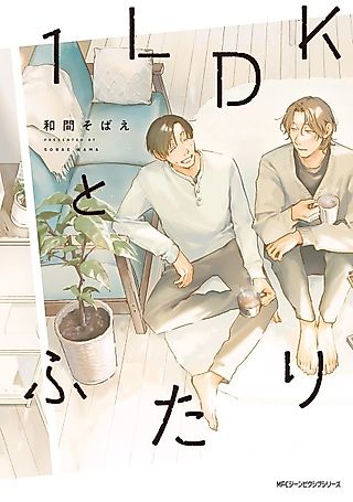 Cover image for the manga called 1LDK to Futari