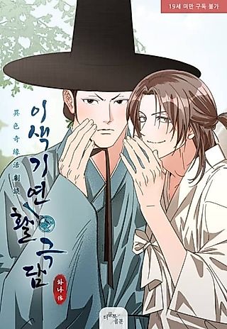 Cover image for the manhwa called An Unusual and Miraculous Encounter
