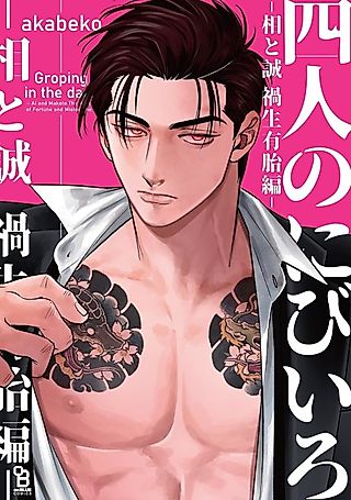 Cover image for the manga called Groping in the dark - Ai and Makoto The Roots of Fortune and Misfortune -