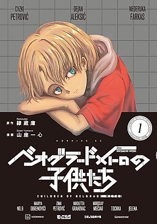 Cover image for the manga called Children of Belgrade Metro