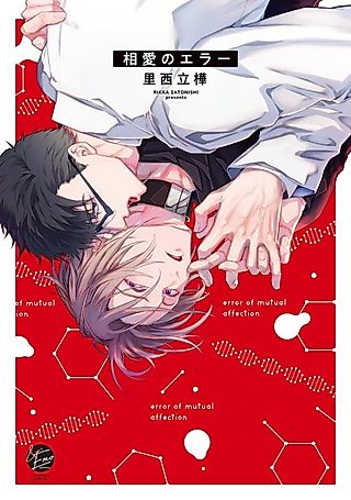 Cover image for the manga called error of mutual affection