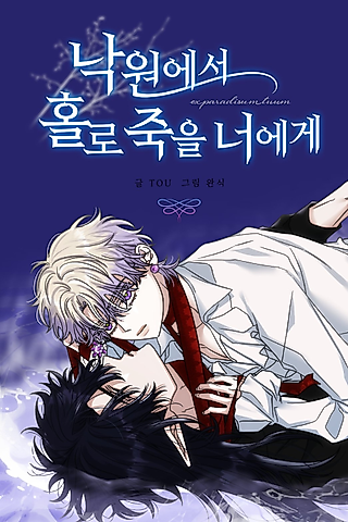 Cover image for the manhwa called To You Who Will Die Alone in Paradise