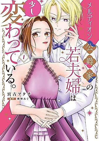 Cover image for the manga called Meldion Koushakuke no Waka Fuufu wa Sukoshi Kawatteiru.
