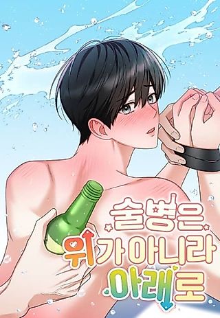 Cover image for the manhwa called The Bottle Is Down, Not Up