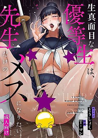 Cover image for the manga called A serious honor student wants to be the teacher's only female.