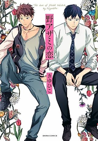 Cover image for the manga called The Love of Field Thistle