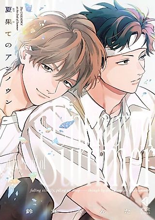 Cover image for the manga called The Unknown at the End of Summer