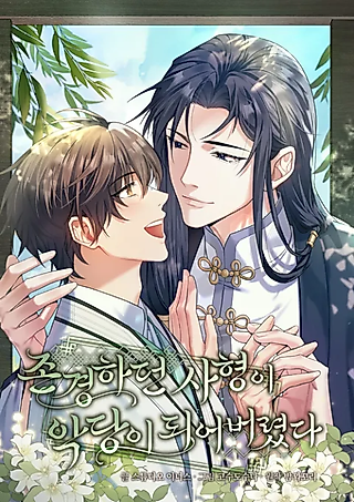 Cover image for the manhwa called The Senior Brother That I Respected Had Became a Villain