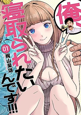 Cover image for the manga called I want to be cucked!!!