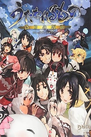 Cover image for the manga called Utawarerumono: Itsuwari no Kamen Comic Anthology