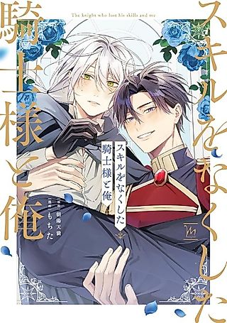 Cover image for the manga called The Knight Who Lost His Skill and Me