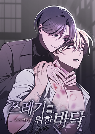Cover image for the manhwa called Garbage Area