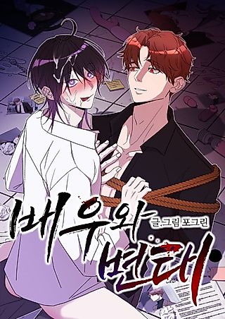 Cover image for the manhwa called Actor and Pervert