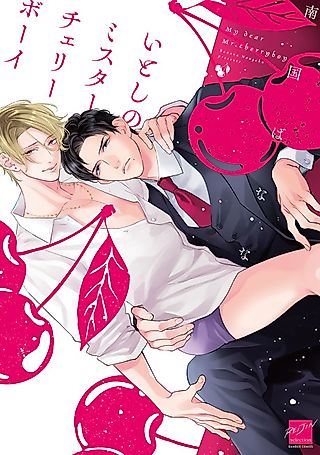 Cover image for the manga called My Dear Mr. Cherry Boy