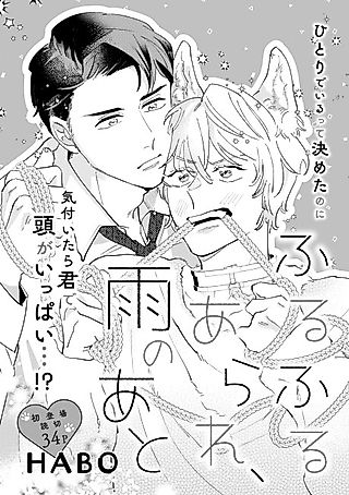 Cover image for the manga called Furufuru Arare, Ame no Ato