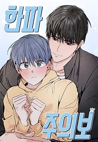 Cover image for the manhwa called Cold Wave Advisory