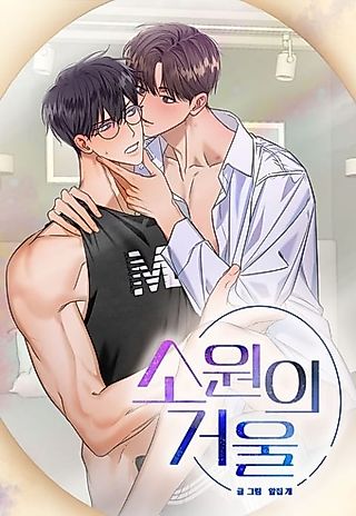 Cover image for the manhwa called Mirror of Wishes