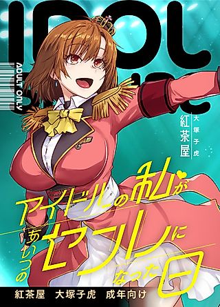 Cover image for the manga called Idol no Watashi ga Aitsu no Sex Friend ni Natta Hi