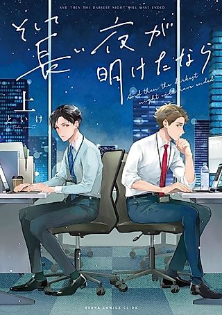 Cover image for the manga called And then the darkest night will have ended