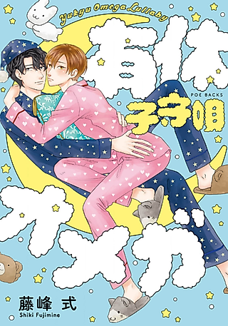 Cover image for the manga called Paid Leave Omega: Lullaby