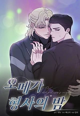Cover image for the manhwa called Omega Detective's Night